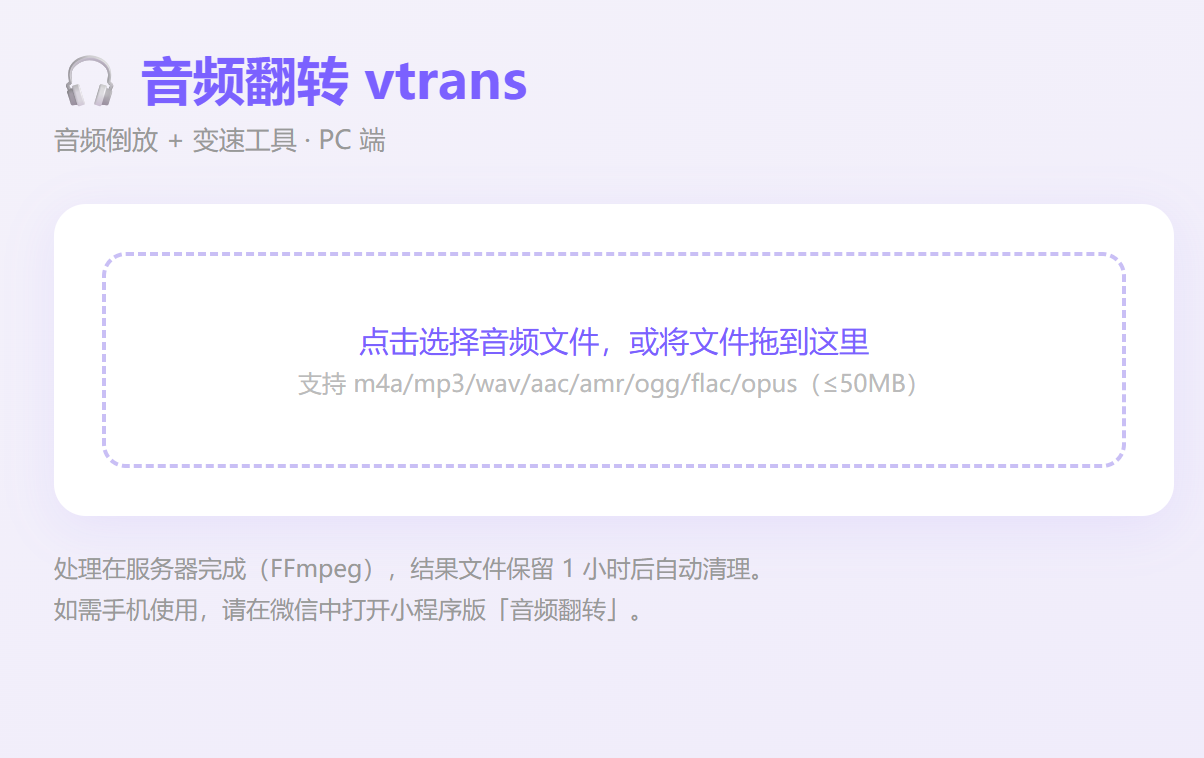 vtrans 音频翻转工具 · 用户使用指南